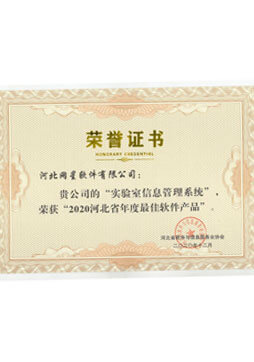 實(shí)驗室信息管理系統榮譽(yù)證書(shū)